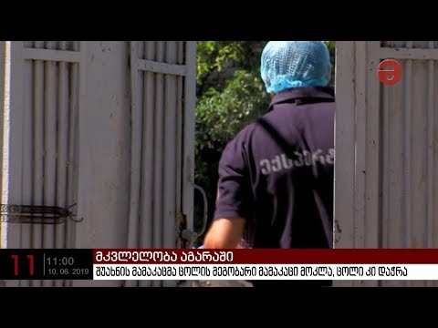 მკვლელობა აგარაში - შუახნის მამაკაცმა ცოლის მეგობარი მამაკაცი მოკლა,ცოლი კი დაჭრა