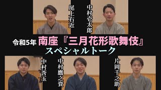 南座「三月花形歌舞伎」スペシャルトーク（中村壱太郎、尾上右近、中村鷹之資、片岡千之助、中村莟玉）