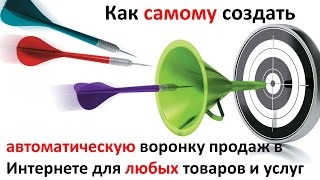 Как самому создать автоматическую воронку продаж в интернете для любых товаров и услуг