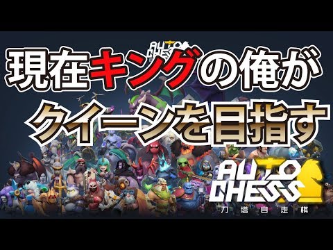 【現在キング3】今日も真面目にクイーン目指す【オートチェス（Auto Chess）】