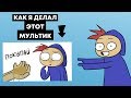 КАК Я ДЕЛАЛ МУЛЬТИК "КАК МЕНЯ ХОТЕЛИ ОБМАНУТЬ" (Speed Animating)