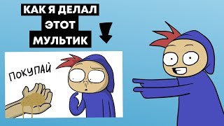 Как Я Делал Мультик 