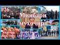 Минбари муҳоҷир №26 | 30.09.2020 | برنامه منبر مهاجر