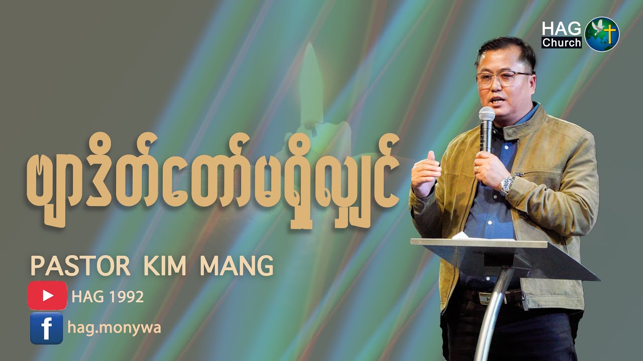 ဗျာဒိတ်တော်မရှိလျှင် I PS.KIM MANG