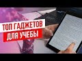 ТОП 8 Гаджетов для Учебы в 2019 [Back2School]