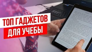 ТОП 8 Гаджетов для Учебы в 2019 [Back2School]