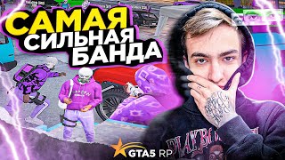 БУДНИ САМОЙ СИЛЬНОЙ БАНДЫ В GTA 5 RP