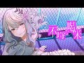 【歌ってみた】不埒な喝采 covered by 氷夏至