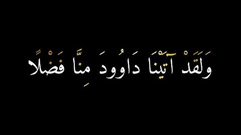 كروما قران كريم شاشه سوداء || ولقد ءاتينا داوود منا فضلا || القارئ ريان المحيسني