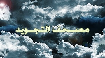 مصحف التجويد