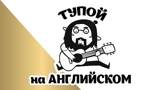 Мармаж/Мармяш - Тупой на английском