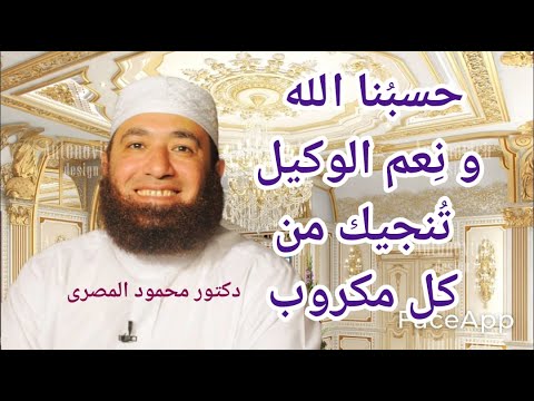 حسبنا الله و نعم الوكيل تنجيك من كل مكروب مفاتيح الفرج دكتور محمود المصرى