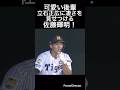 可愛い後輩立石に凄さを見せつける佐藤輝明!#shorts #阪神タイガース #中日ドラゴンズ #佐藤輝明
