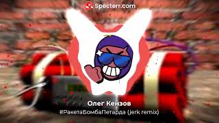 Олег Кензов - #ракетабомбапетарда  (jerk remix by shooody)