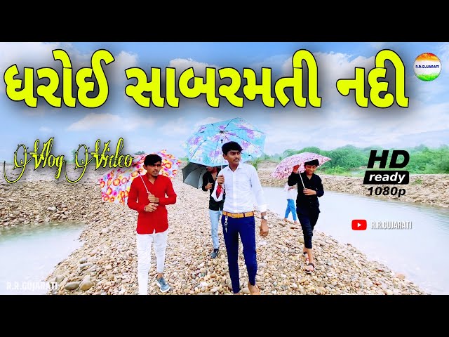 Dharoi Sabarmati || ધરોઇ સાબરમતી નદી || Vlog Video || rrgujarati vlog class=