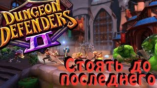 Dungeon Defenders 2 - Бесплатная Action MMO TD игра(Официальный сайт канала - http://www.world-mmo.com/ Группа Вконтакте - https://vk.com/worldmmo Группа в Steam ..., 2015-10-16T16:34:42.000Z)