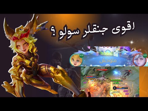 جوي لاترحم في الرانك موبايل ليجيندز سولو رانك