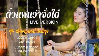 ตั๋วแฟนว่าจั่งใด๋ LIVE VERSION ยุ้ย อิสยาภรณ์