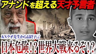 【最終警告】本当に来るぞ‼︎アナンドを超える天才予言者が日本へ警告！KNラオの予言の真相とは？【予言：都市伝説】
