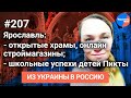 #Из_Украины_в_Россию №207: работы на участке всей семьей / школьные успехи