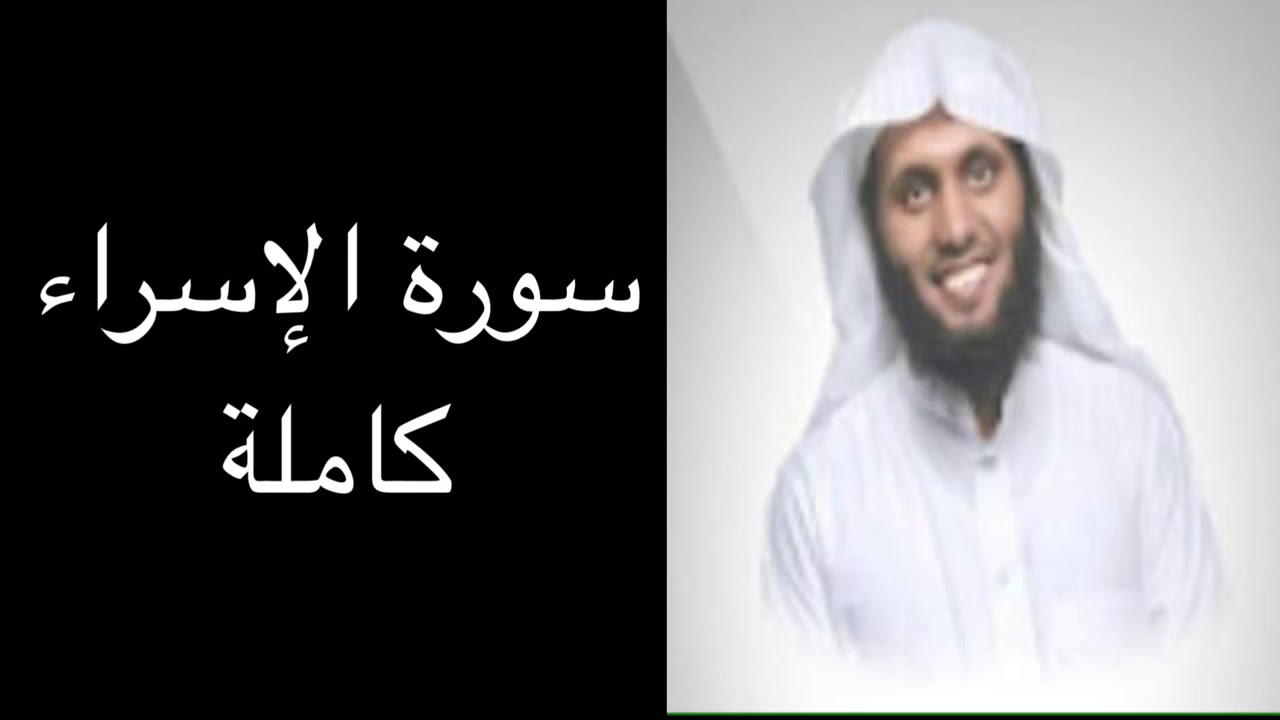 سورة الإسراء كاملة بصوت القارئ منصور السالمي