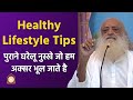 Healthy Lifestyle Tips | पुराने घरेलू नुस्खे जो हम अक्सर भूल जाते हैं | Sant Shri Asharamji Bapu