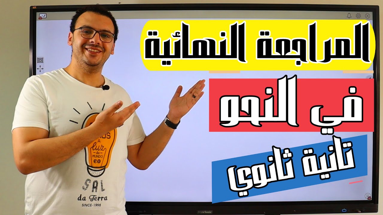 المراجعة النهائية في النحو | تانية ثانوي | حسن الشيخ