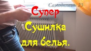 Супер СУШИЛКА для БЕЛЬЯ(Заходим на РОЗЫГРЫШИ ПРИЗОВ: https://goo.gl/ys0QcF Супер СУШИЛКА для БЕЛЬЯ Обзор МИНИ СУШИЛКИ. Из серии Полезности...., 2015-12-29T13:26:46.000Z)