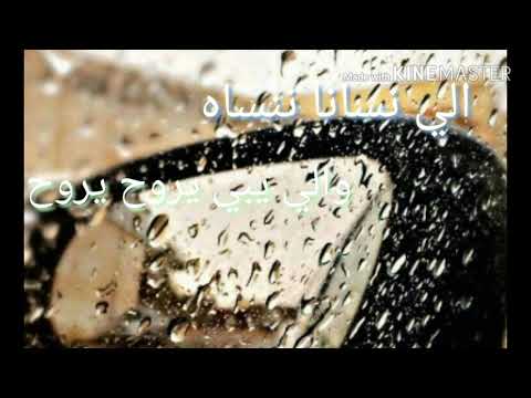 الي نسانا ننساه والي يبي يروح يروح اسمعها قوة جدآ 