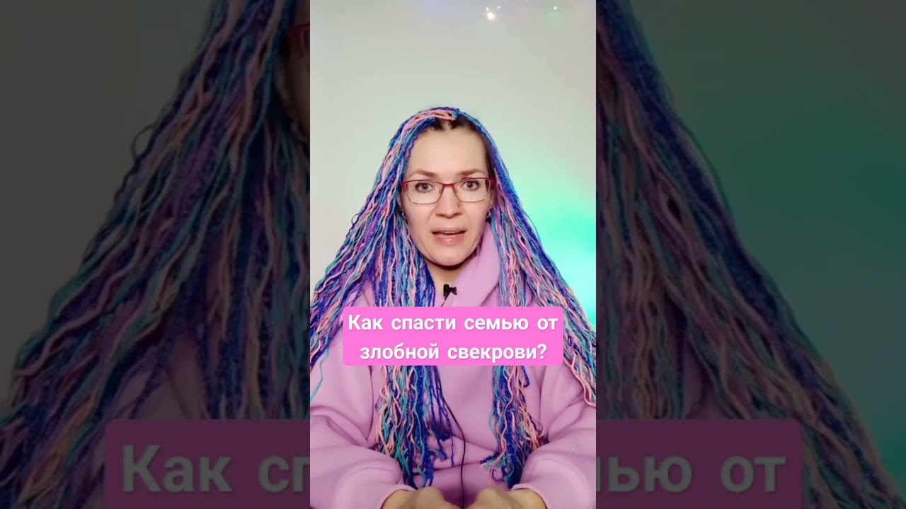 Как спасти семью от злобной свекрови? #токсичнаясвекровь #моясвекровьмонстр