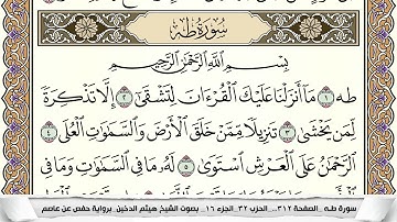 سورة طه مكتوبة كاملة - القارئ هيثم الدخين
