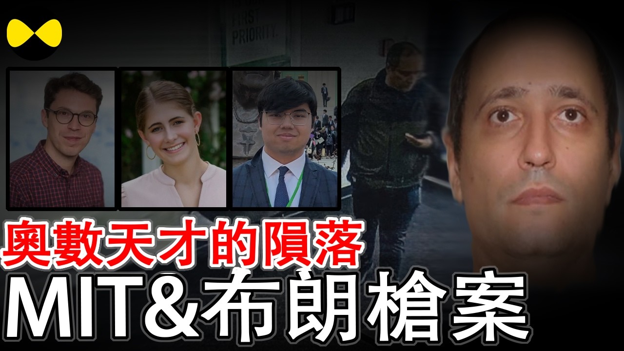 2026年2月最新更新 mit教授遇害与布朗大学事件是同一凶手 奥赛天才到连环杀手嫉妒让明日之星陨落#移民故事#布朗大学受害人#MIT教授#校园案件