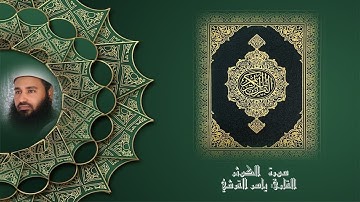 سورة الكوثر للقارئ ياسر القرشي