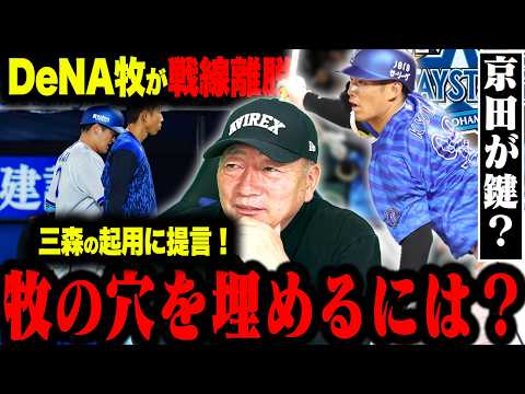 【激震】DeNA牧が離脱『チームの勢いが止まる？？』牧の変わりはどうするべきなのか高木の見解を語ります！