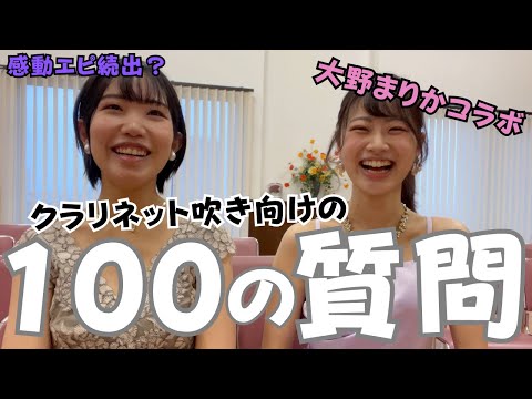 【開演1時間前】大野まりかとクラリネット吹きのための100の質問