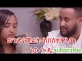 ወንድና ጅራት ከበስተዋላው ነው ጉዱ አጭር የአማርኛ ፍልም Ethiopian Movie
