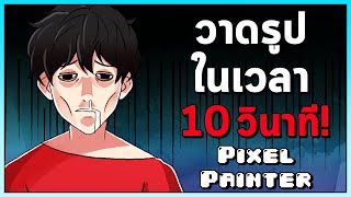 Pixel Painter : วาดรูปในเวลา 10 วินาที 😨