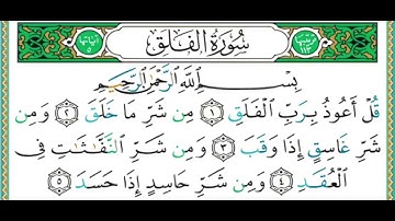 سورة الفلق    الشيخ أيمن سويد 113