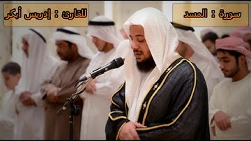 سورة المسد - إدريس أبكر -