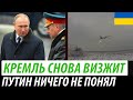 Кремль снова визжит. Путин ничего не понял