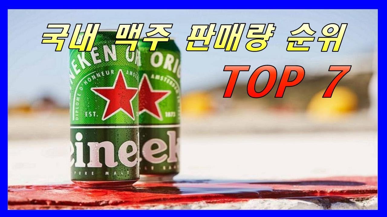 국내 맥주 판매량 순위 TOP 7