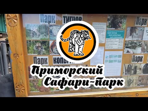 Приморский Сафари-парк. 3 экскурсии