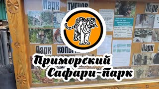 Приморский Сафари-парк. 3 экскурсии