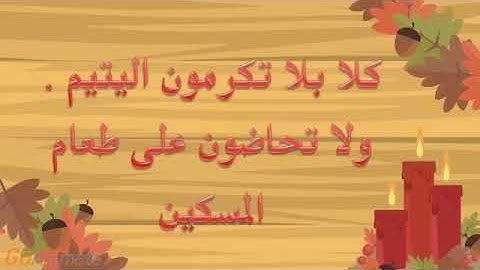 الأثنين ١٤٤٢/٢/٢٥ شرح سورة الفجر من آية ( ١٧-٢٠ ) للفائدة وفهم الآيات