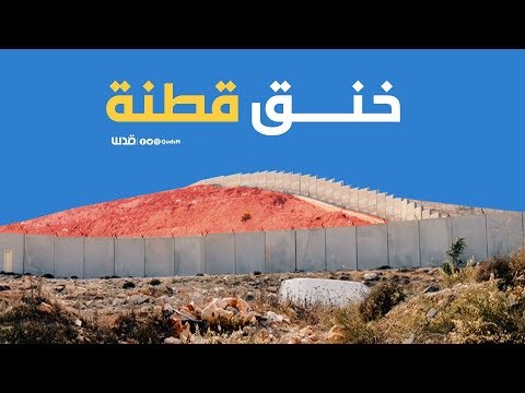 بلدة قطنة شمال غرب القدس تختنق بفعل مسلسل مصادرة الاحتلال 83 من أراضيها