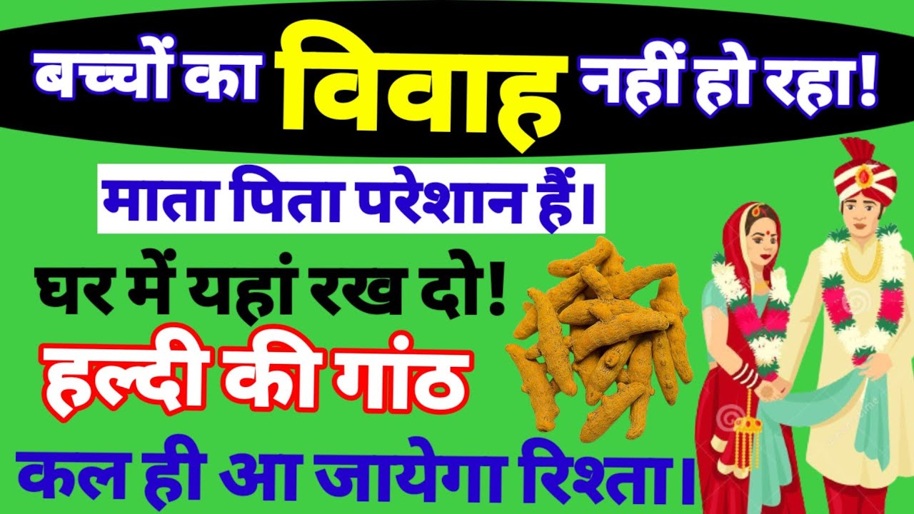 यदि विवाह नहीं हो रहा है तो हल्दी की गांठ घर में यहां रख दें जल्दी शादी होगी। Jaldi shadi ka upay.