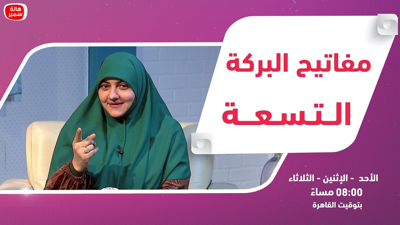 بيوت منورة| الموسم الرابع| مفاتيح البركة التسعة