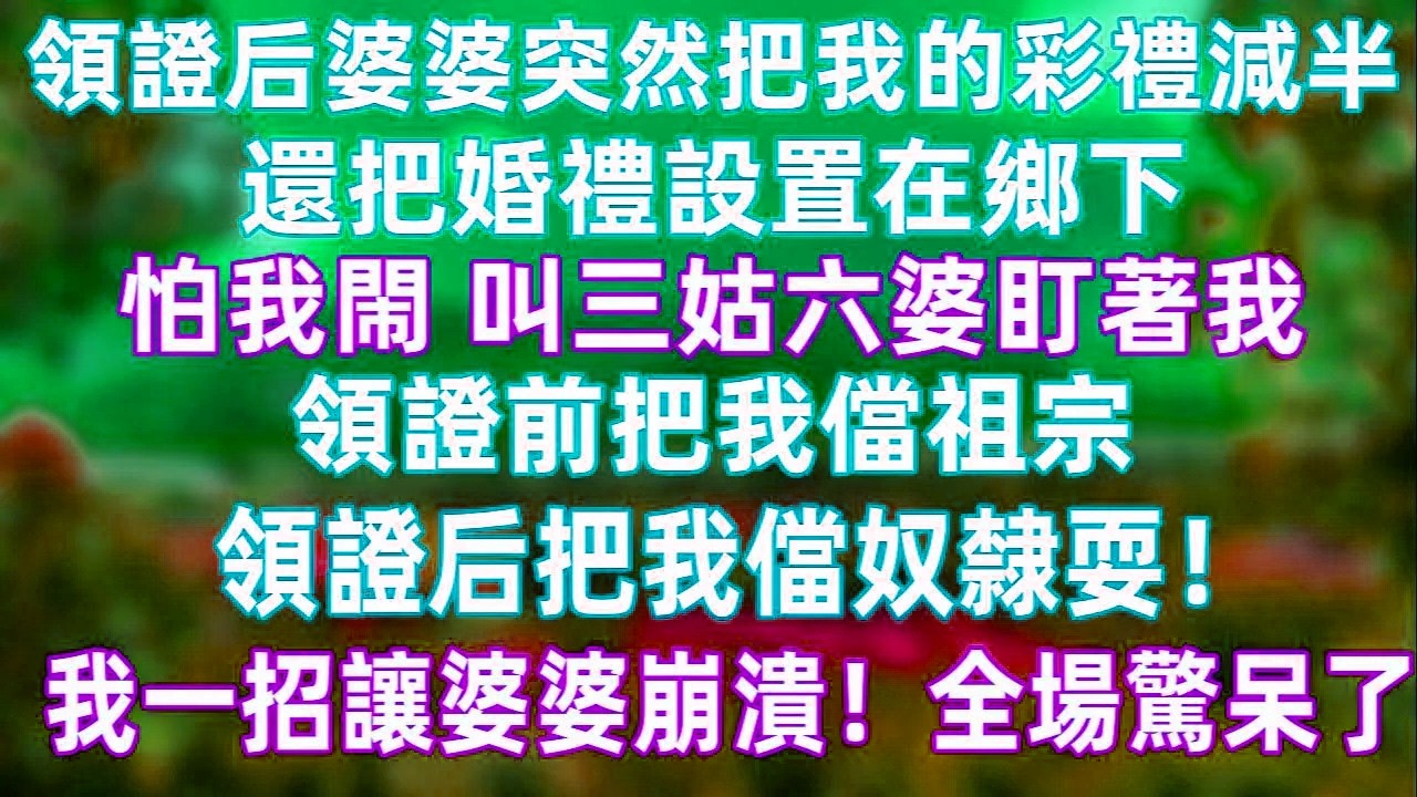 領證後婆婆突然把彩禮減半，婚禮也改到鄉下，還叫一堆親戚盯著我，生怕我“鬧事”。領證前把我當寶，領證後卻翻臉。這一次我沒有爭吵，。#婚姻現實 #家庭博弈 #爽感反轉 #情感故事 #界線與原則