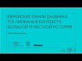 Еврейские линии дневника Л.Я. Липкина в контексте большой и частной истории