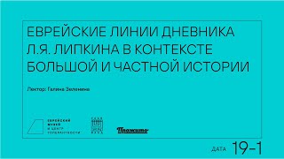 Еврейские линии дневника Л.Я. Липкина в контексте большой и частной истории